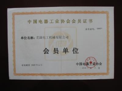 電器協(xié)會(huì)會(huì)員證書(shū)